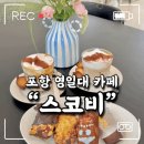분위기 좋은 디저트 커피 맛집 포항 영일대 카페 [스코비]