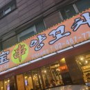 양꼬치집 - 춘천시 후석로326번길 11-7 | 양꼬치집