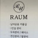라움스킨앤바디 - 남구 봉선1로 61 | 라움스킨앤바디