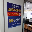 천안랜드공인중개사학원 | 천안에서 부동산 전문가가 되어보세요! 천안랜드공인중개사학원 소개
