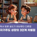 생각, 질문, 토론 - 하브루타 | 독서 토론 글쓰기 하브루타 다를까 자기 주도 성장의 3단계 차별점