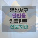 온유치과의원 | 고양시 일산서구 탄현동 치과 임플란트 종류 가격 및 실제 후기 총정리