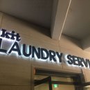 금오세탁소 이미지