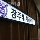 장주혜치과의원 이미지