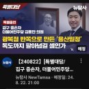 [뉴탐신_20240822_특별대당/김구 증손자_더불어민주당 김용만 의원] 광복절 반쪽으로 만든 &#39;용산밀정&#39; 독도까지 팔아넘길 셈인가 이미지