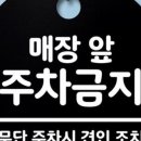 H-059 | 표지판 간판 앞 안내판 B 매장 푯말 주차 금지 팻말 알림판 디자인 무단 문제 해결