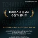 [9월 13일] 차이콥스키 콩쿠르 수상자 콘서트 이미지