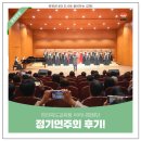 검산초등학교 | 전라북도교육청 어머니합창단 정기연주회 후기!