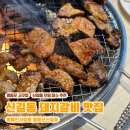 명륜진사갈비 신길점 | [영등포/신길] 신길동 맛집 명륜진사갈비 신길점| 영등포 고깃집 무제한 돼지갈비 솔직후기