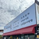 명진순대국 | 양양 전복 맛집 : 바람꽃 해녀마을 웨이팅 / 전복죽 / 대게살 비빔밥 후기