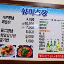 향미초장