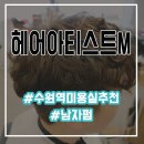 토니모리수원역 | 수원미용실 헤어아티스트M수원역점후기