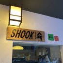 지에스(GS)25 남원일주점 | [성수 - 슉] 성수 술집 감성 한식주점 슉 수육 다이닝 맛집 후기