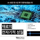 한국공학대학교 신소재공학과 전공 후기 : 재료의 전자기적 성질 A+ 수강 후기