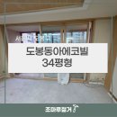 동아사 | 서울시 도봉동아에코빌아파트 34평형 부분 마루철거 현장
