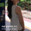 엘에치(L.H)세탁 | 여름 일본여행 코디 추천｜삿포로 인생샷 여행룩