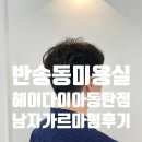 반송동 미용실 헤어다이아 동탄점 예린실장 가르마컷 가르마펌 다운펌 뿌리펌 남편 머리 변신 후기