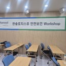 한솔로지스유 주식회사 | 한솔로지스유 안전보건 워크샵 성공적 개최! 🎯