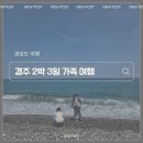경주 2박3일 가족여행 아이랑 가볼만한곳 정리