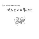 최은섭, 한시하의 Psalms - 최은섭//01-여호와는 나의 목자시니 (복음성가 CCM 신보 미리듣기 MP3 가사) 이미지