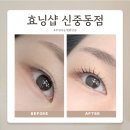 3047 | 부천 속눈썹펌 맛집 효닝샵 신중동점 프리미엄 로얄케어 펌 후기