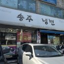 공항시장역 2번 출구 앞 | [공항시장역] 송주불냉면 방화점 / 깔끔하게 매운 냉면 맛집, 일주일에 한 번씩 생각나는 곳 (재재재방문)
