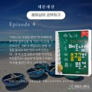 씬짜오 베트남어 회화 초급 | 베트남어 중급, 첫걸음 끝나면 바로 가능할까? '중고급의 모든 것' 솔직 후기 (Episode 4)