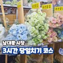 반송1동골목시장상가 | 남대문 시장 영업시간 쇼핑 맛집 그릇상가 꽃시장 칼국수골목 말랑이