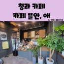 카페뜰안;애