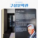 구상문학관 | 칠곡가볼만한곳 구상문학관 feat 세계 200대 문인 구상 시인