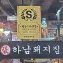 하남돼지집 시흥사거리점 이미지