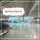 버들치과의원 | [원주 단계동 주차장] AJ파크 원주 주차타워 / 방가삼대 얼큰한뼈해장국 원주단계점 주차장