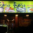 돈아돈아 - 사상구 광장로 40 | 돈아돈아