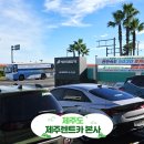 태성종합카써비스 | 가깝고 친절한 제주 렌트카 본사 내돈내산 후기