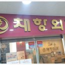 채항외과