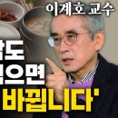 면역력, 대장건강, 다이어트 한번에 잡는 식사법! 2025년엔 이렇게 드세요 - 이계호 교수 이미지