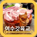 육교 | 발산역맛집 여수갓육교 반판고기 주차 솔직한후기