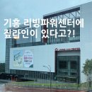 리빙파워센터 이미지