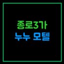 누누모텔 | [모텔] 모텔누누 / 누누모텔 / 종로3가모텔 / 익선동모텔