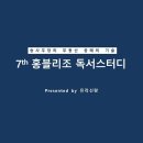 [행크온][홍블리조] "공매의 기술" 마지막 독서스터디 이미지