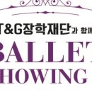 KT&G장학재단과 함께하는 BALLET SHOWING Ⅲ 이미지