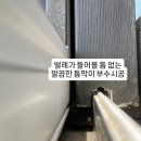 해성하이텍 | 진천광혜원해성포레가 미세방충망 시공 후기 / 틈막이 시공 벌레차단