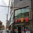 션샤인 호텔 골목4거리 60년 전통 부산 아구탕 찜 (불금) 이미지