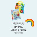 (주)더유유통 | 연년생 삼남매 맘의 넘버블럭스 유아식기세트 &amp; 스티커북 이벤트 당첨 후기