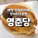 영춘당 이미지