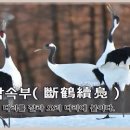 교훈글-단학속부(斷鶴續鳧) 이미지