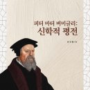 피터 마터 버미글리: 신학적 평전 [김진흥| 고신대학교 개혁주의학술원 2018.06.10 | (153 X 224)mm | 356p] 이미지