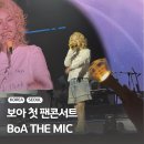 2024 희망 콘서트 | 보아 첫 팬콘서트 BoA THE MIC 사운드체크석 첫콘 막콘 후기