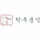 학우분식
