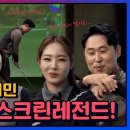 고민많은 두 선수들을 위해 스크린 레전드들이 떴다!!! 하기원&amp;김지민프로~ [국대클라쓰 4회-1] 이미지